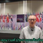 @ชมคลิป”นายสันติ คุณาวงศ์ ประธานหอศิลป์นครสวรรค์ชวนเที่ยวงานเทศกาลศิลปะนานาชาติ นครสวรรค์ Nakhon Sawan International Art Festival 2024