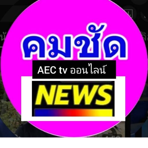 คมชัด AEC TV Online : :